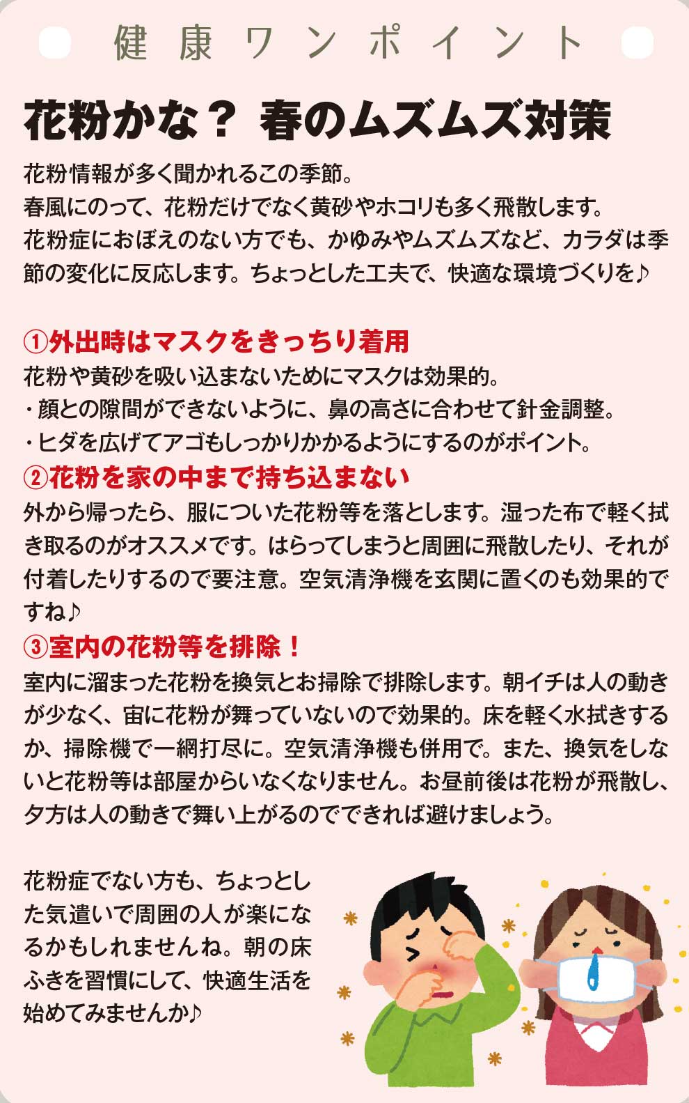花粉かな？春のムズムズ対策