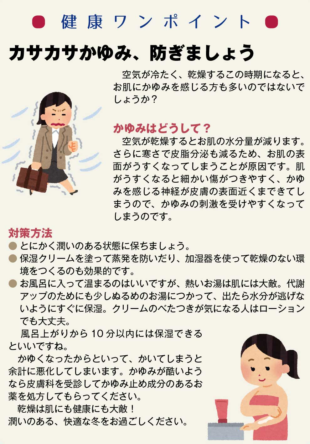 カサカサかゆみ、防ぎましょう