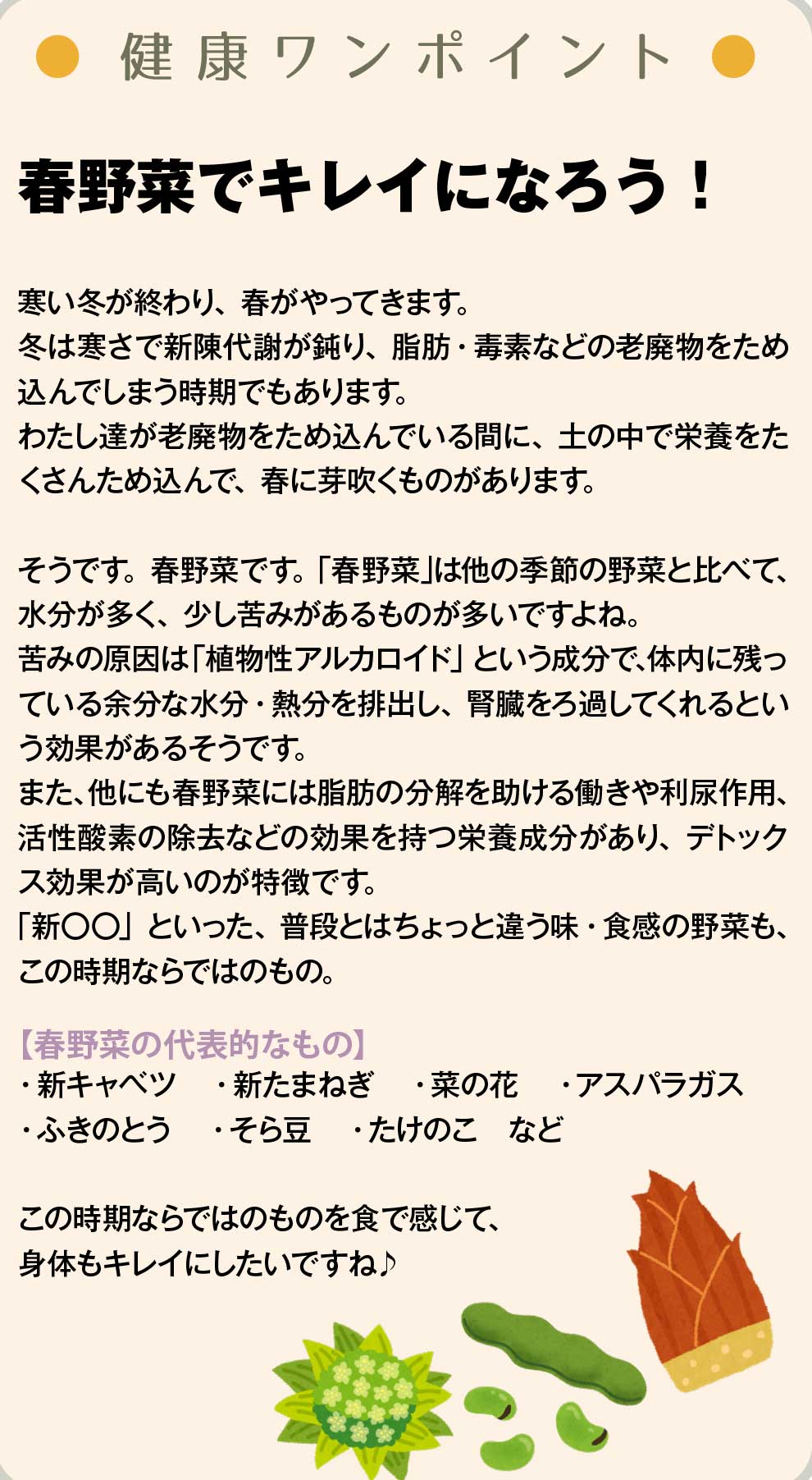 春野菜で綺麗になろう