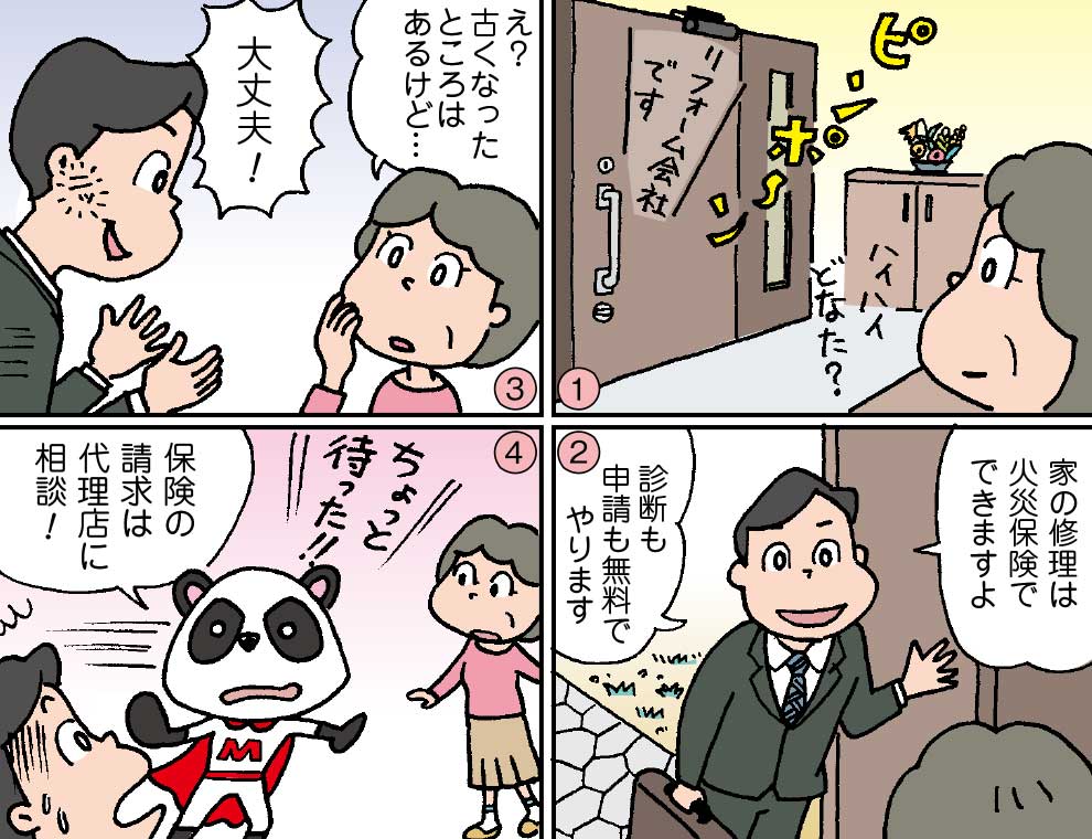 「火災保険で給付金がもらえる」にご用心！