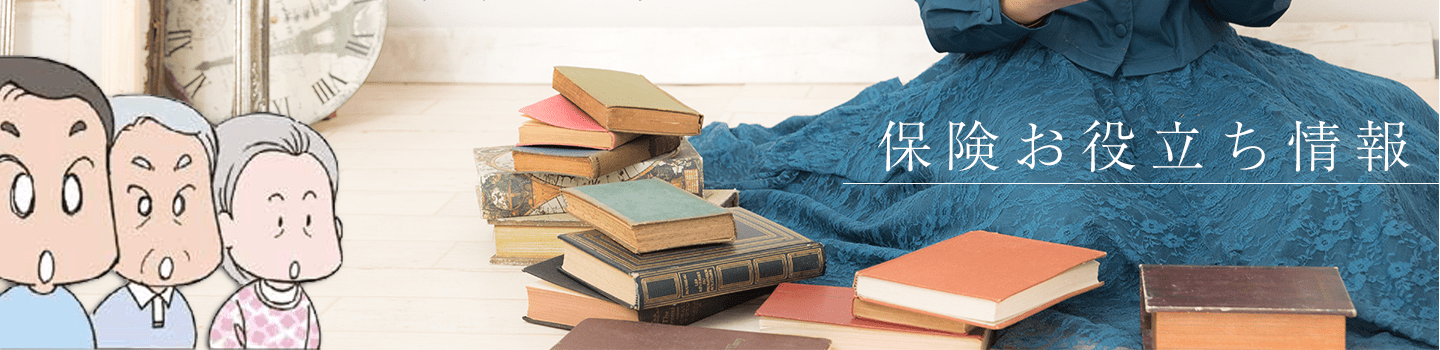 保険お役立ち情報