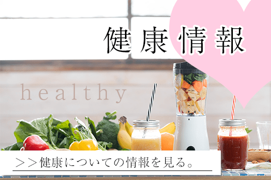 健康情報